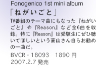 Fonogenico 1st mini]album
u˂Ɓv
TVԑg̃e[}ȂɂȂw˂ƁxwreasonxȂǑS6Ȃ^BɁwreasonx͎󌱐ɂВĂقƂR񎩂炨߂̈ȂB
BVCR]18093@1890~
2007.2.7