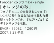 Fonogenico 3rd maxi]single
uIW̍v
tHmWFjȐo_ƂȂwIW̍xȂǑS3Ȃ^ŐV}LVVOBw˂ƁxrfINbv^B
BVCR]19082@1260~
2007.5.23